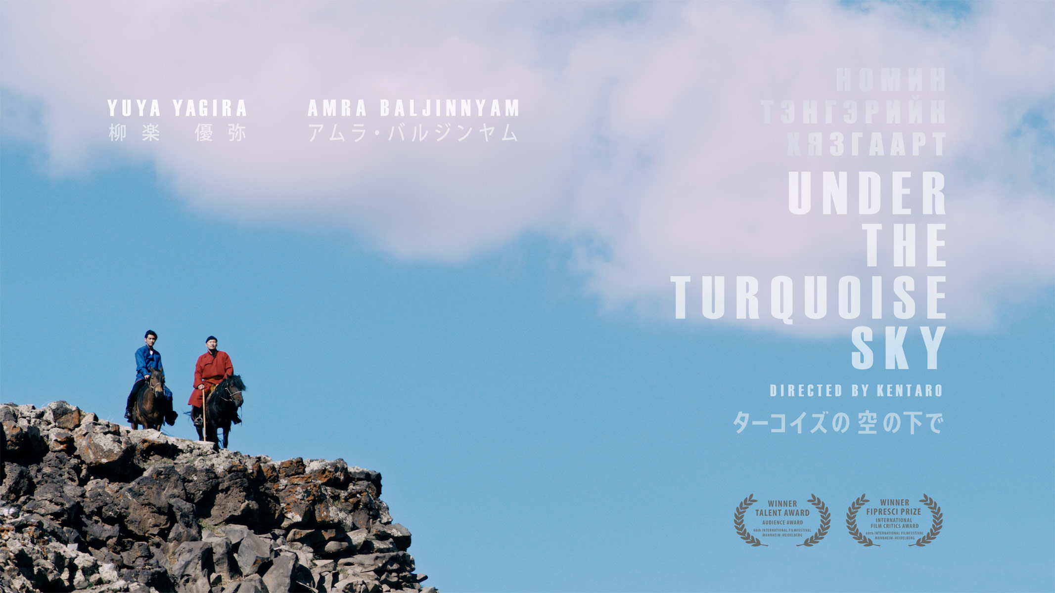 Under The Turquoise Sky（映画『ターコイズの空の下で』公式サイト） Yuya Yagira Amra Baljinnyam